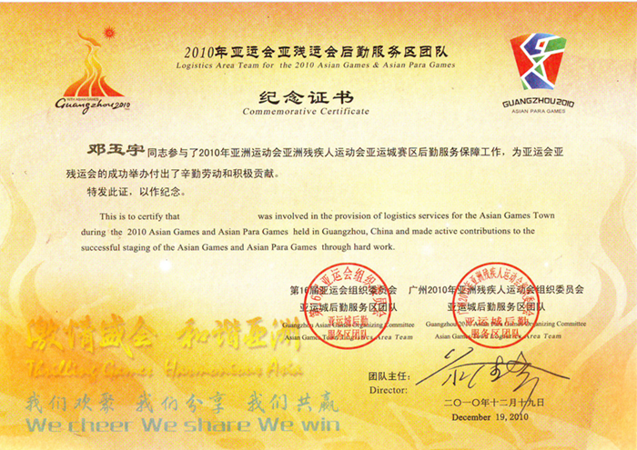 2010年广州亚运组委会颁发的荣誉证书.png